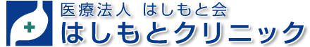 はしもとクリニック